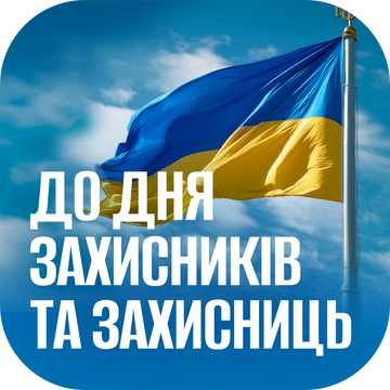 ДЕНЬ ЗАХИСНИКІВ ТА ЗАХИСНИЦЬ