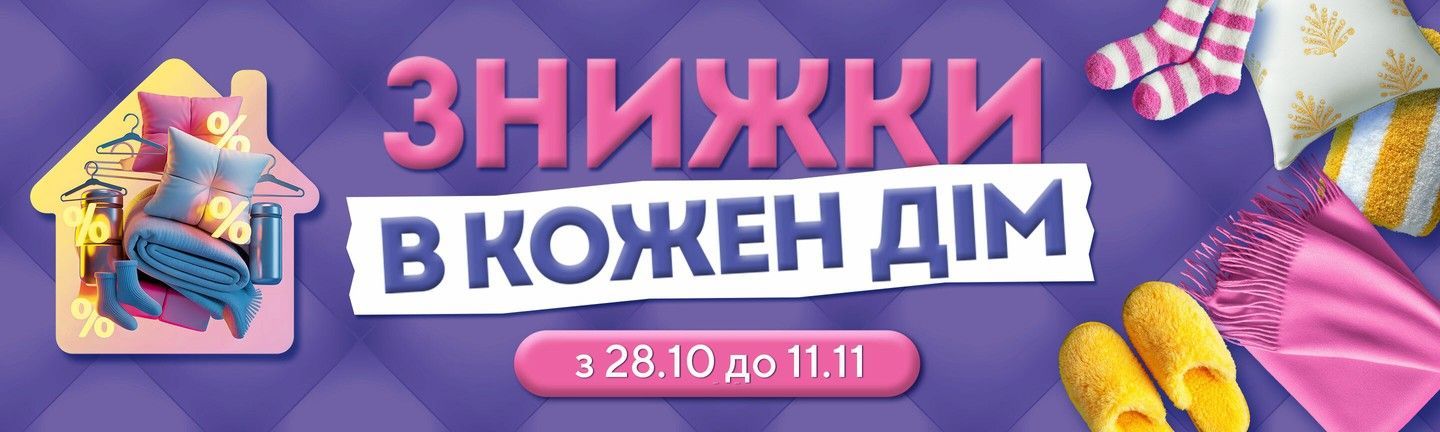 Знижки в кожний дім-Головна