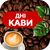 Акція ДЕНЬ КАВИ