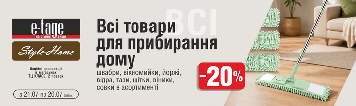 E-TAGE - Для прибирання