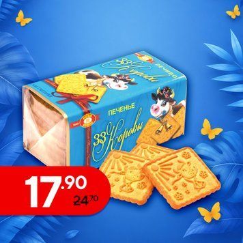 Печиво 33 корови "Сметанка" 180г ХБФ 1/1764 фото