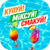 КУПУЙ-МІКСУЙ-СМАКУЙ