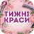 Акція ТИЖДЕНЬ КРАСИ