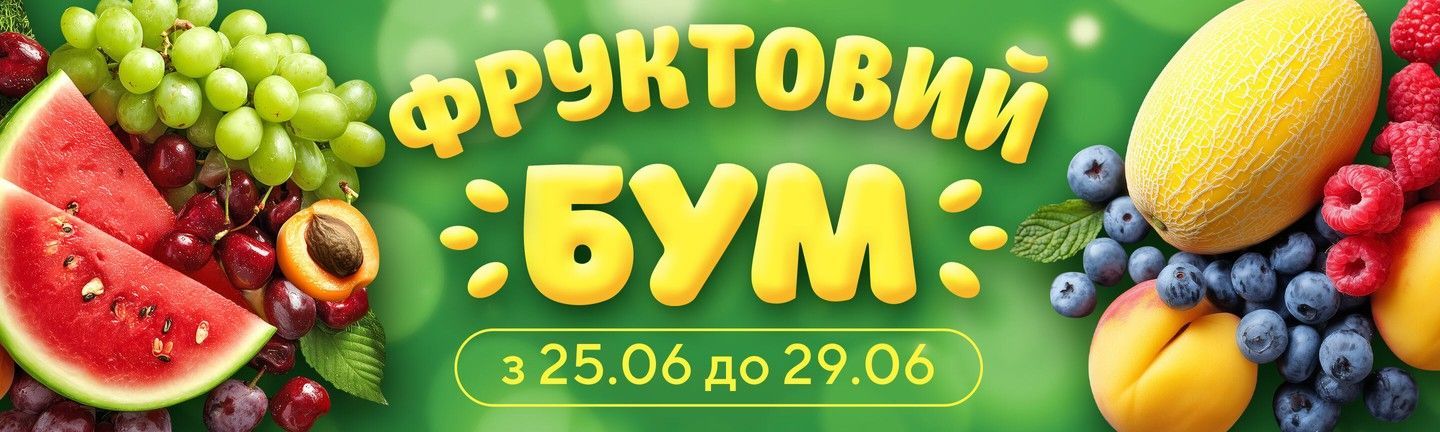 ФРУКТОВИЙ БУМ - Головна 