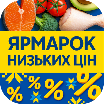 ЯРМАРОК НИЗЬКИХ ЦІН