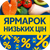 ЯРМАРОК НИЗЬКИХ ЦІН