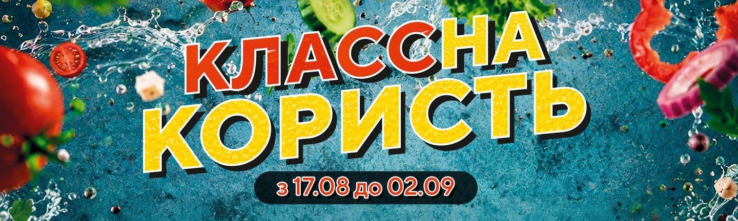 Акція - Заряджайся користю - Головна