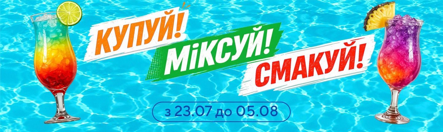 Акція КУПУЙ-МІКСУЙ-СМАКУЙ - Головна 