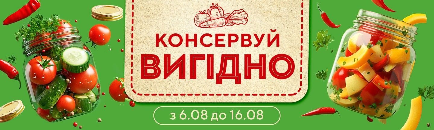 КОНСЕРВУЙ ВИГІДНО - Головна 