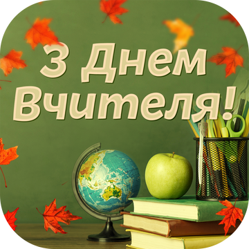 Акція ДЕНЬ УЧИТЕЛЯ