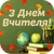 Акція ДЕНЬ УЧИТЕЛЯ