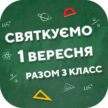 СВЯТКУЄМО 1 ВЕРЕСНЯ