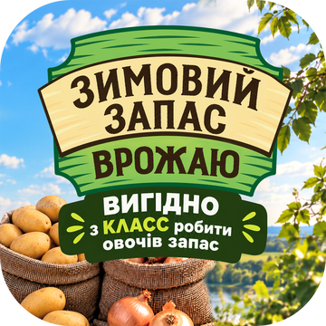 Акція ЗИМОВИЙ ЗАПАС
