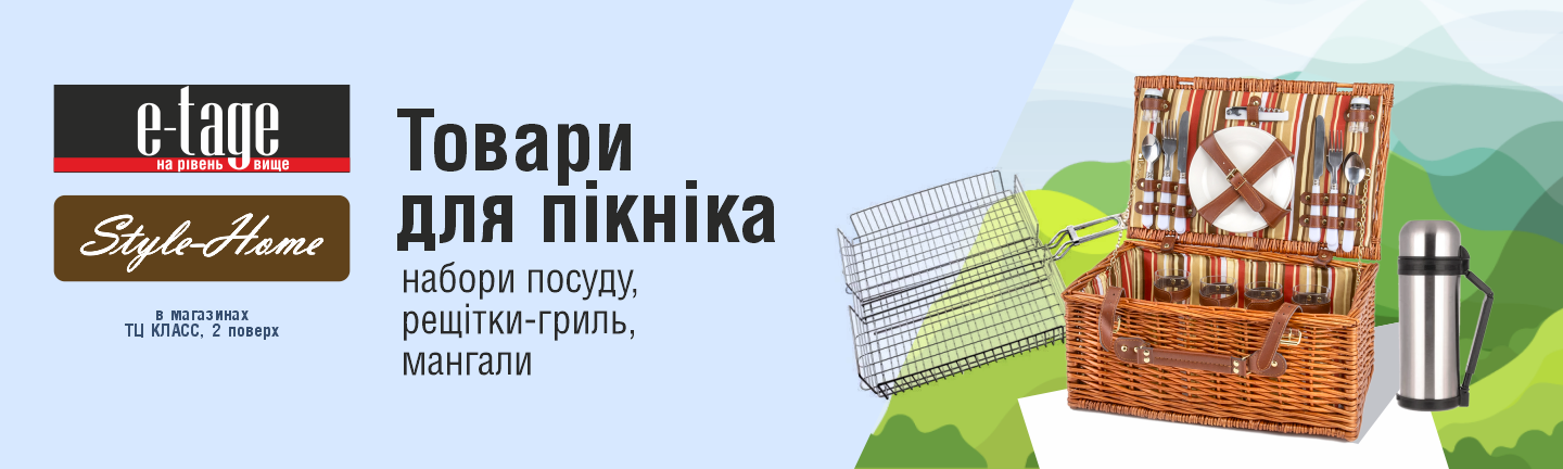 E-TAGE - Пікнік - Розділ