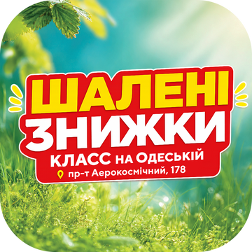Акція ШАЛЕНІ ЗНИЖКИ