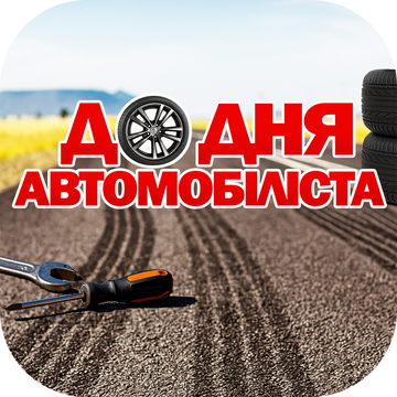 Акція ДЕНЬ АВТОМОБІЛІСТА