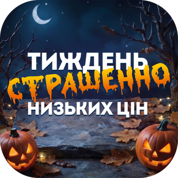 Акція СТРАШЕННІ ЗНИЖКИ