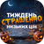 Акція СТРАШЕННІ ЗНИЖКИ