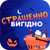 Акція СТРАШЕННІ ЗНИЖКИ