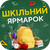 ШКІЛЬНИЙ ЯРМАРОК