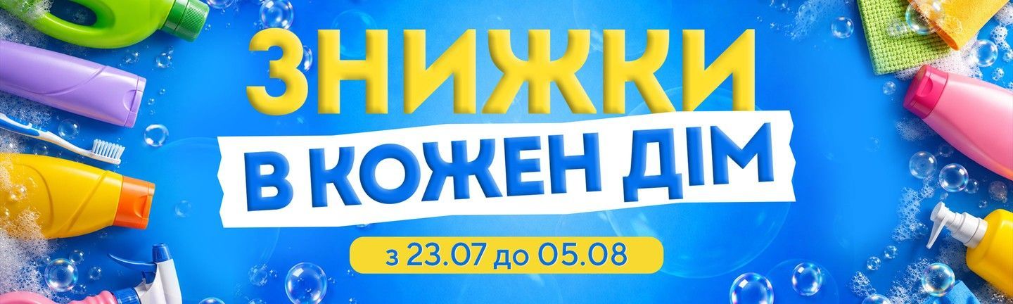Акція - Сімейна гігіена