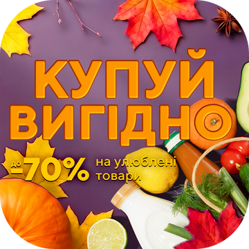 Акція КУПУЙ ВИГІДНО