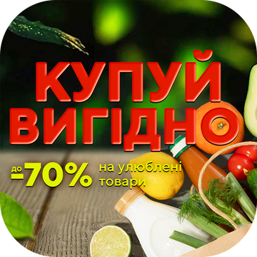 Акція КУПУЙ ВИГІДНО