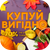 Акція КУПУЙ ВИГІДНО
