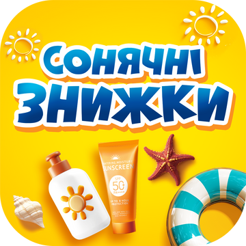 Акція СОНЯЧНІ ЗНИЖКИ