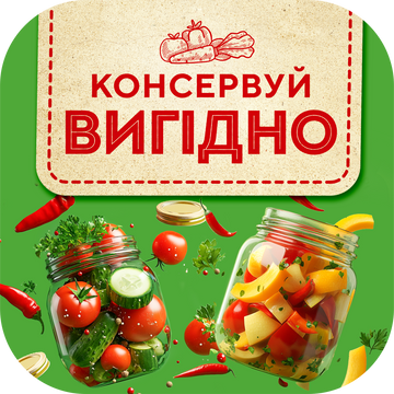 Акція КОНСЕРВУЙ ВИГІДНО