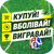КУПУЙ-ВБОЛІВАЙ-ВИГРАВАЙ