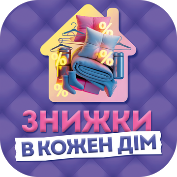 ЗНИЖКИ В КОЖНИЙ ДІМ