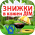 ЗНИЖКИ В КОЖНИЙ ДІМ