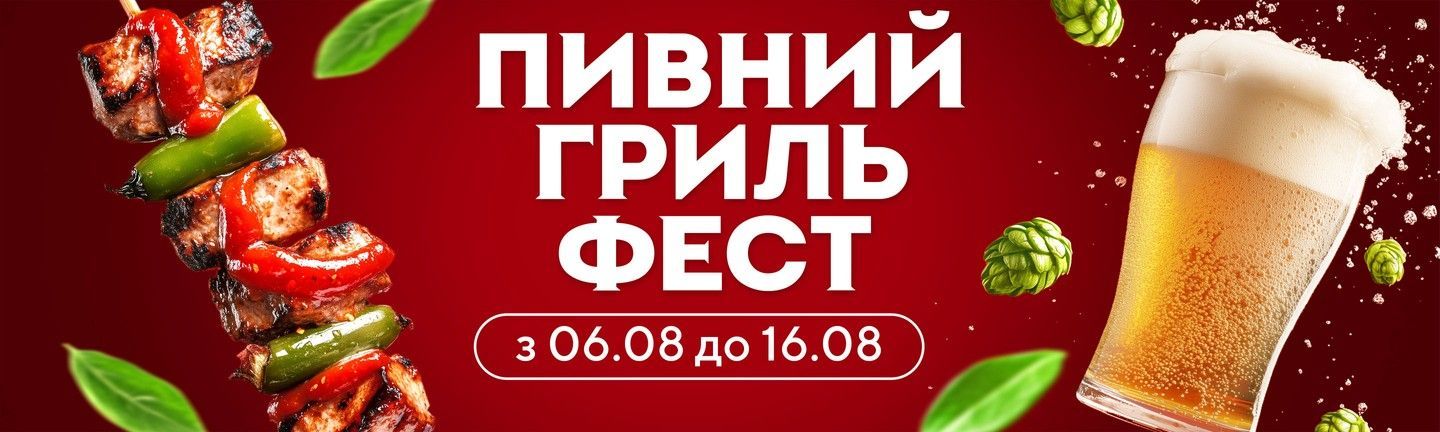 Акція - ГРИЛЬ ФЕСТ - Головна 