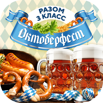 Акція ОКТОБЕРФЕСТ