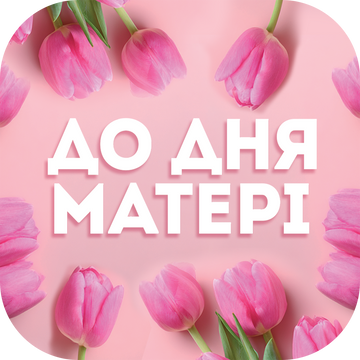 Акція ДО ДНЯ МАТЕРІ