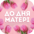 Акція ДО ДНЯ МАТЕРІ