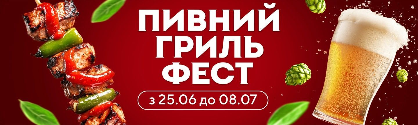 Акція - ГРИЛЬ ФЕСТ - Головна 