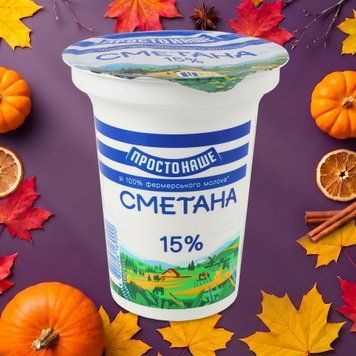 Сметана 15% ст 300г Простонаше 2/9506 фото