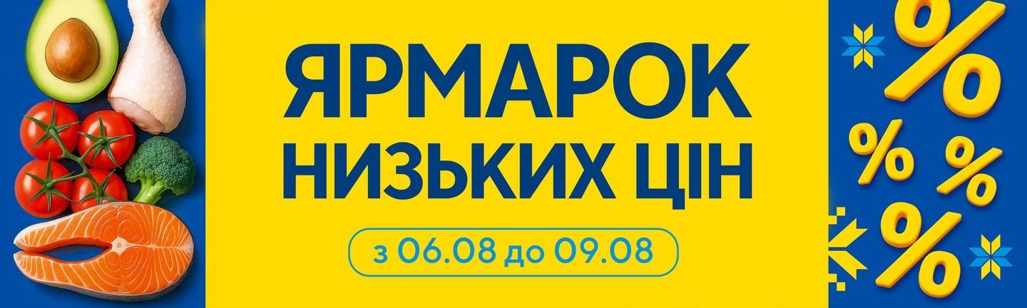 ЯРМАРОК НИЗЬКИХ ЦІН-Головна