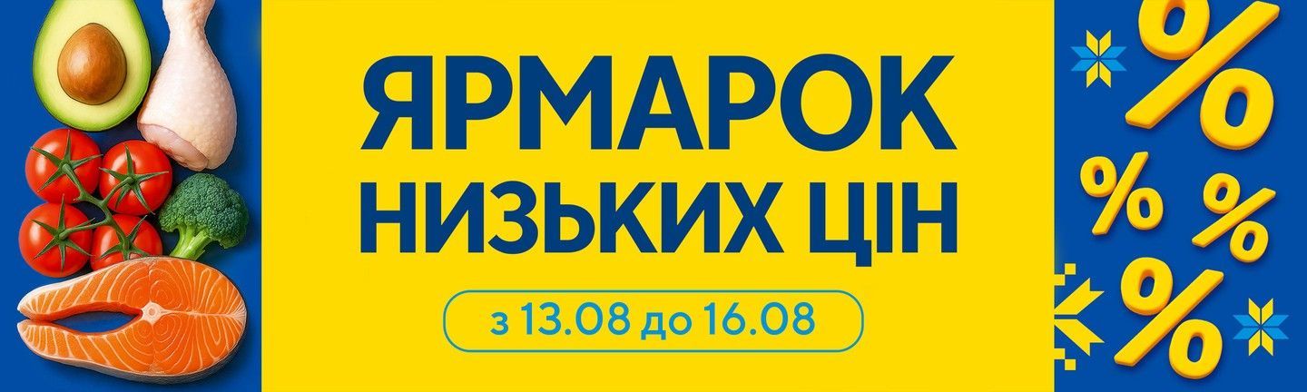 ЯРМАРОК НИЗЬКИХ ЦІН-Головна