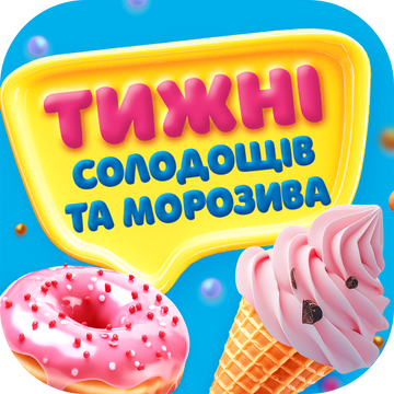 Акція ТИЖДЕНЬ СОЛОДОЩІВ