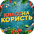 Акція ЗАРЯДЖАЙСЯ КОРИСТЮ