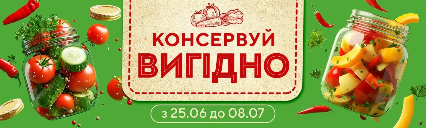 КОНСЕРВУЙ ВИГІДНО - Головна 