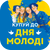 Акція ДЕНЬ МОЛОДІ