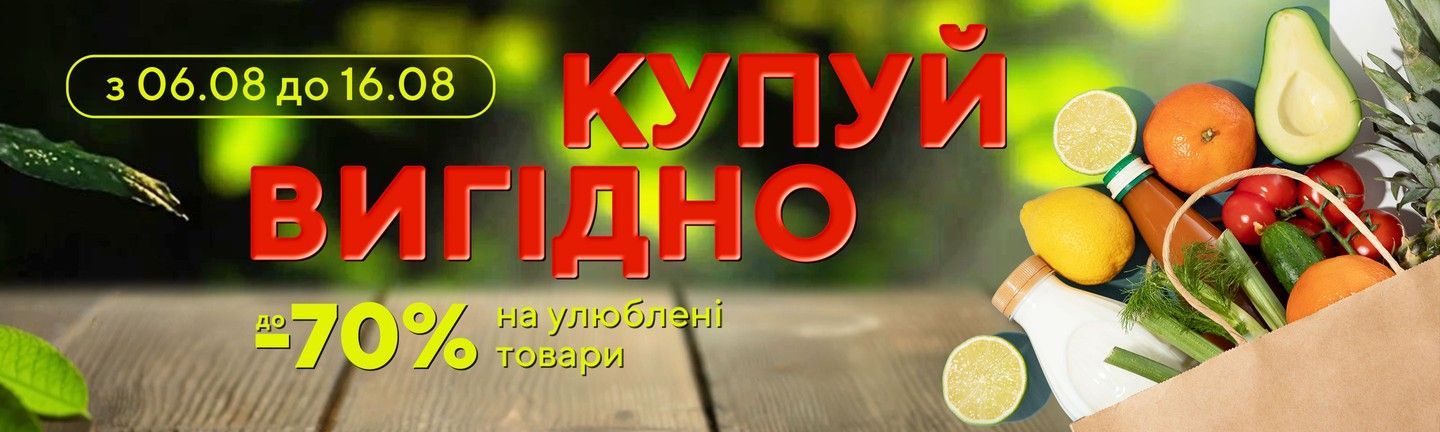 КУПУЙ ВИГІДНО(Десятка)-Головна
