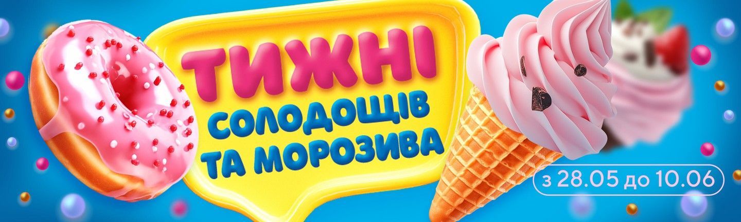 Акція ТИЖДЕНЬ СОЛОДОЩІВ - Головна
