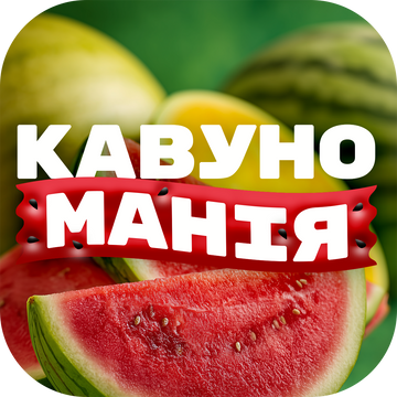 Акція КАВУНОМАНІЯ