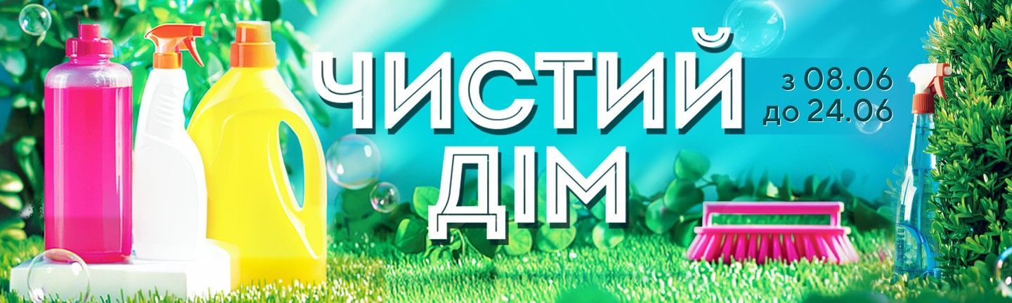 Акція ЧИСТИЙ ДІМ - Головна