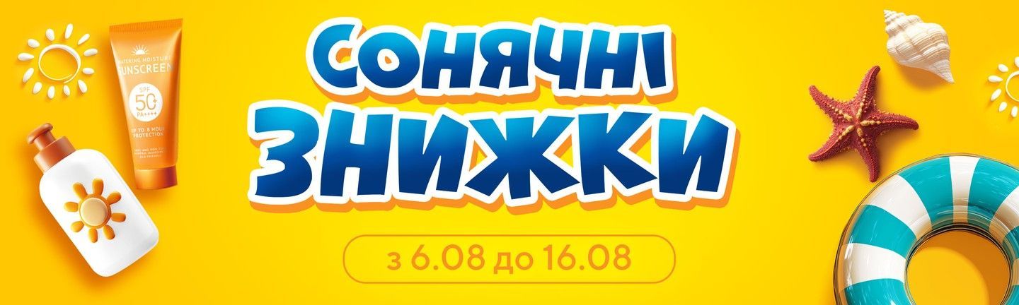 Сонячні знижки - Головна 